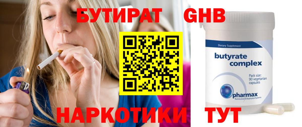 БУТИРАТ Butirat Гулькевичи