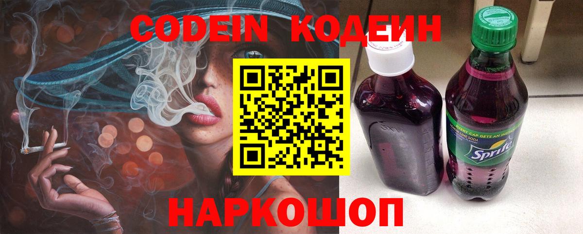 Кодеин напиток Lean (лин)  Вход с VPN  Гулькевичи 